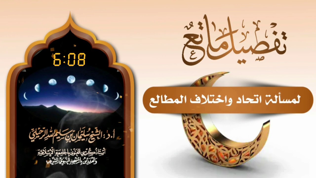 تفصيلٌ ماتعٌ لمسألة اتحاد واختلاف المطالع / فضيلة الشيخ سليمان الرحيلي حفظه الله