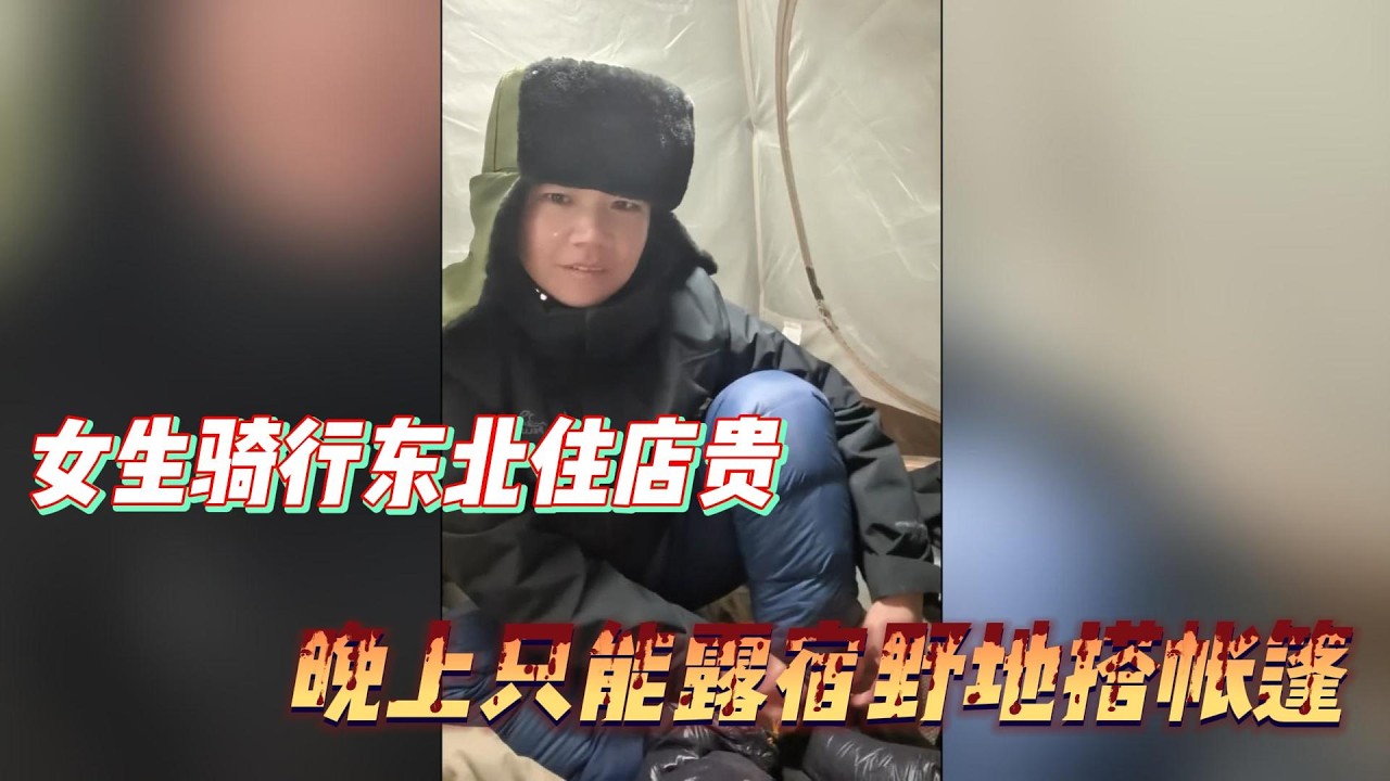 EP127：《田七浪迹天涯唠嗑》女生独自一人骑行东北，住店太贵，晚上只能露宿野地！