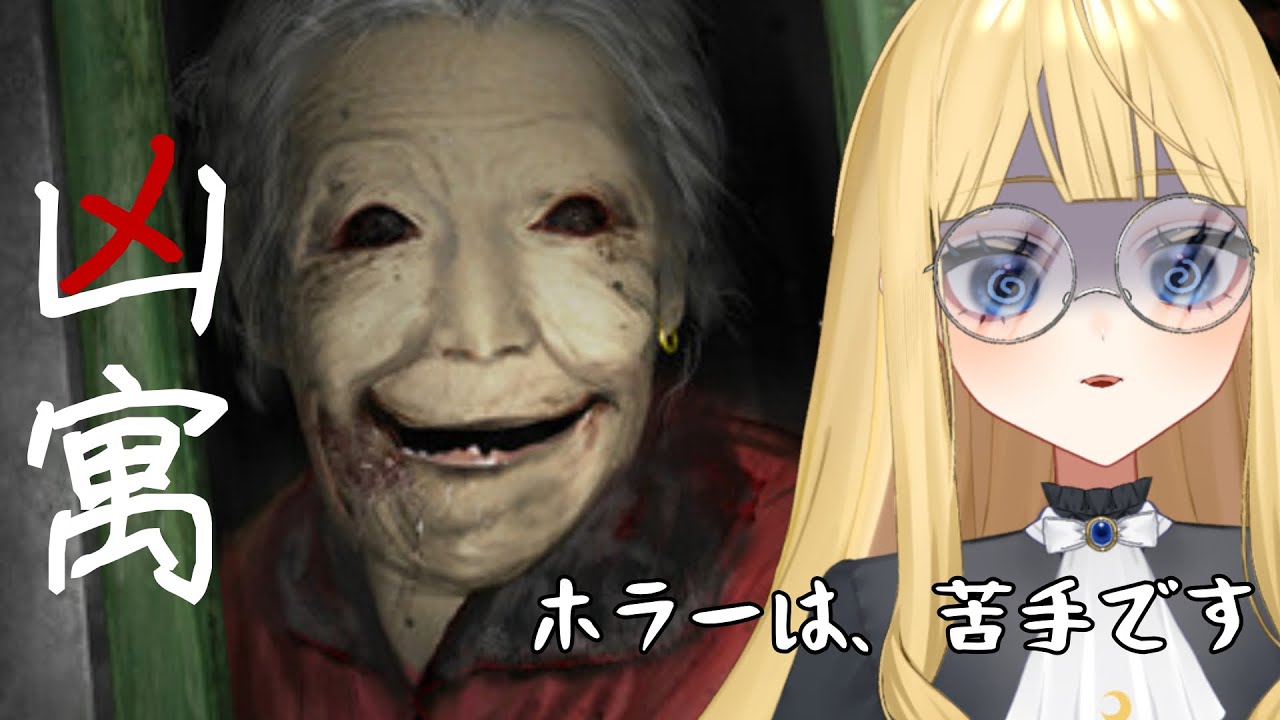 【凶寓】怖すぎ、むりすぎ、ギブアップボタンはどこですか？【#新人Vtuber/人形るな】