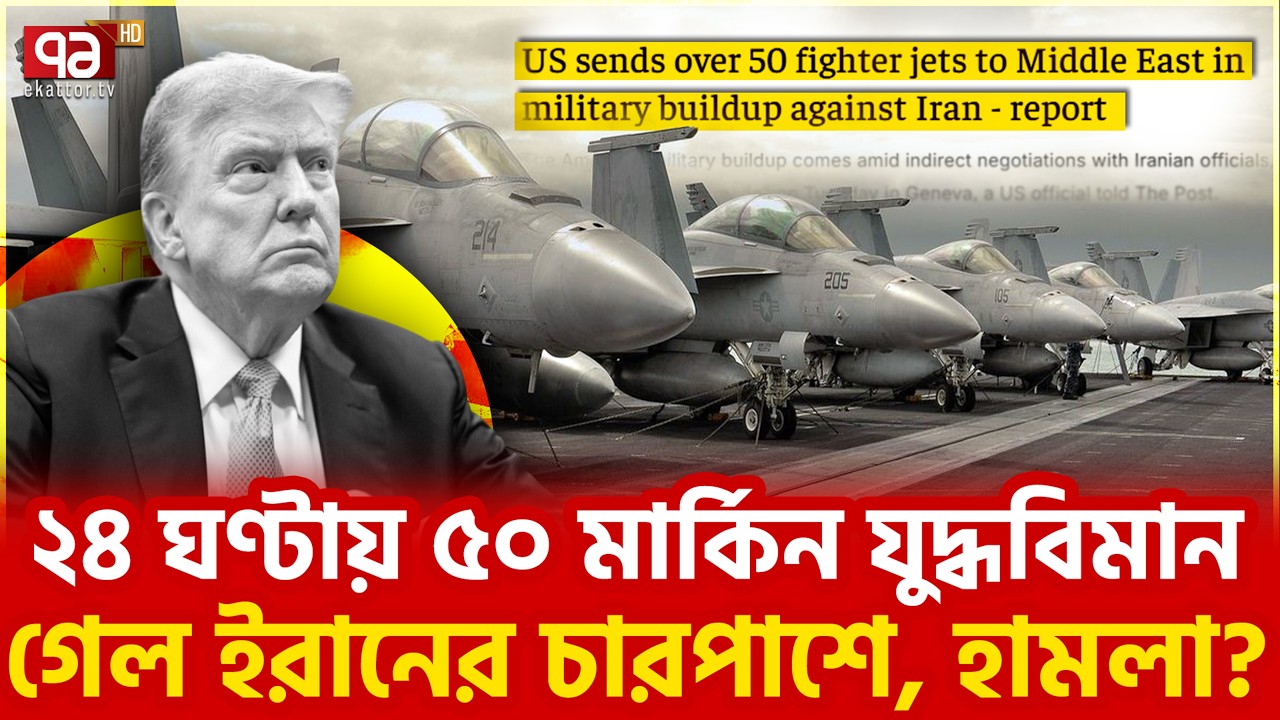 ট্রাম্প গোপনে কোন চাল দিচ্ছেন? | Middle East tensions | Ekattor TV