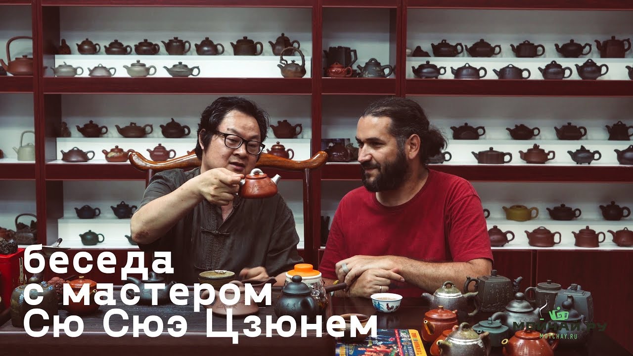 Мастер изящных искусств Китая Сю Сюэ Цзюнь рассказывает про новые чайники