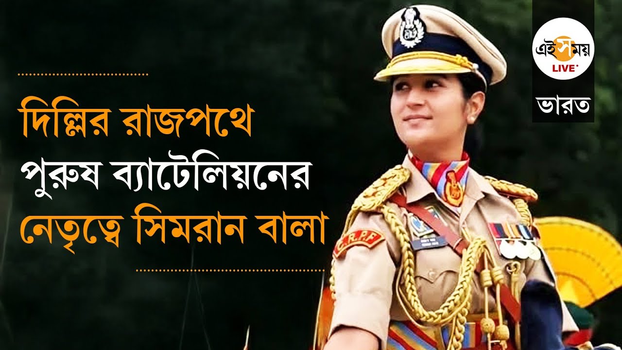 Republic Day: ১৪০ পুরুষ সদস্যের ব্যাটেলিয়নের নেতৃত্বে মহিলা CRPF অফিসার, কে সিমরান বালা?