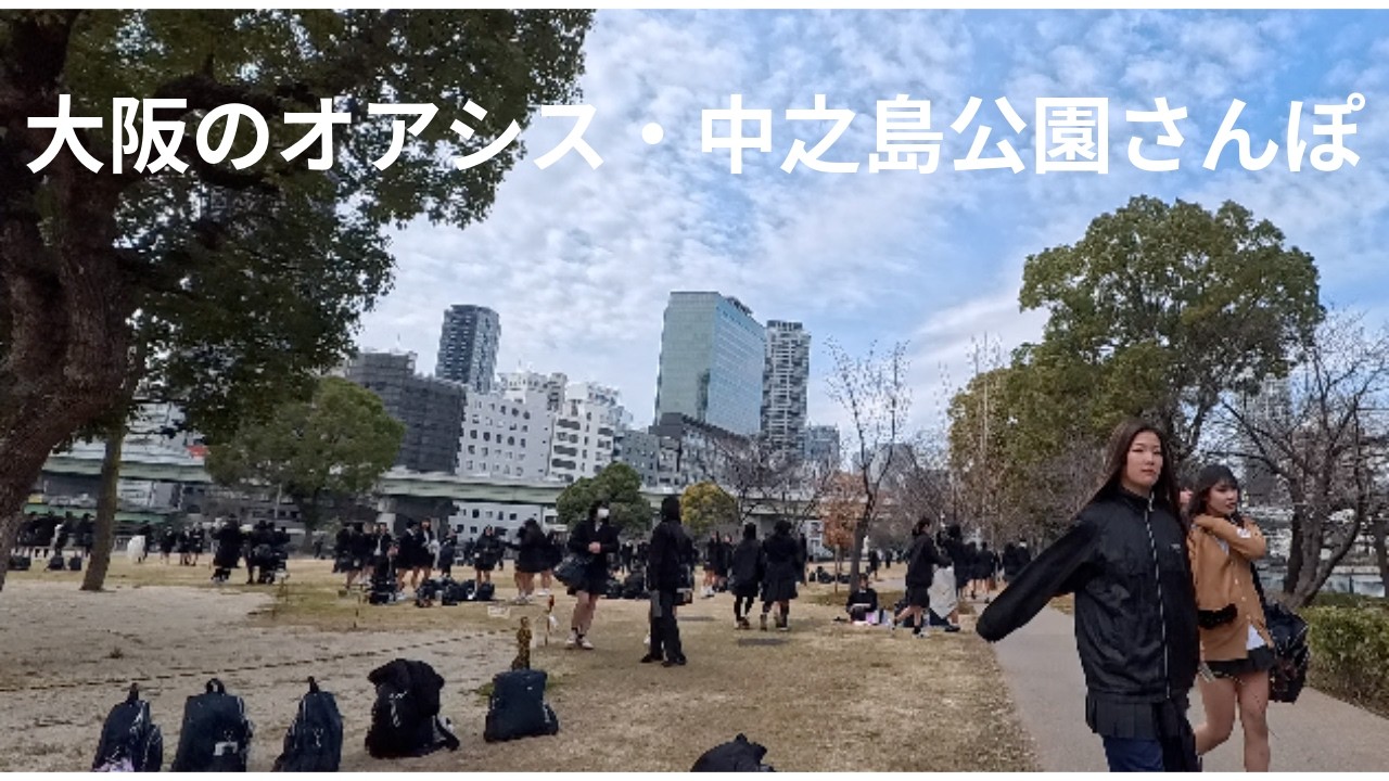 中之島公園をさんぽしてみた　2026年2月