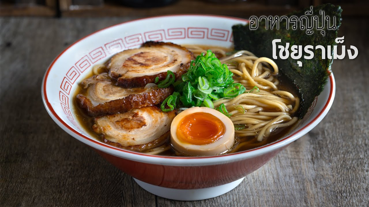 อาหารญี่ปุ่นง่ายๆ: โชยุราเม็ง