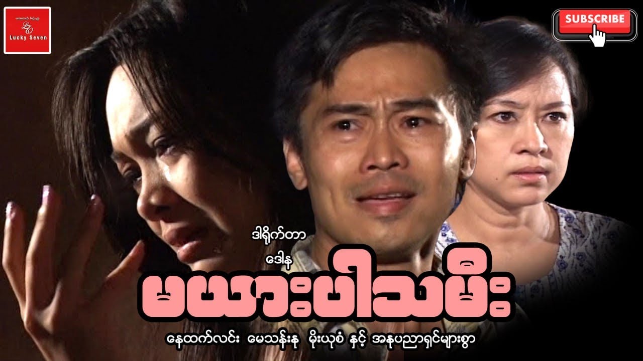 မယားပါသမီး Myanmar Movies နေထက်လင်း မေသန်းနု မိုးယုစံ  မိသားစု နင့်နေအောင်ခံစားရသောဒရမ်မာ