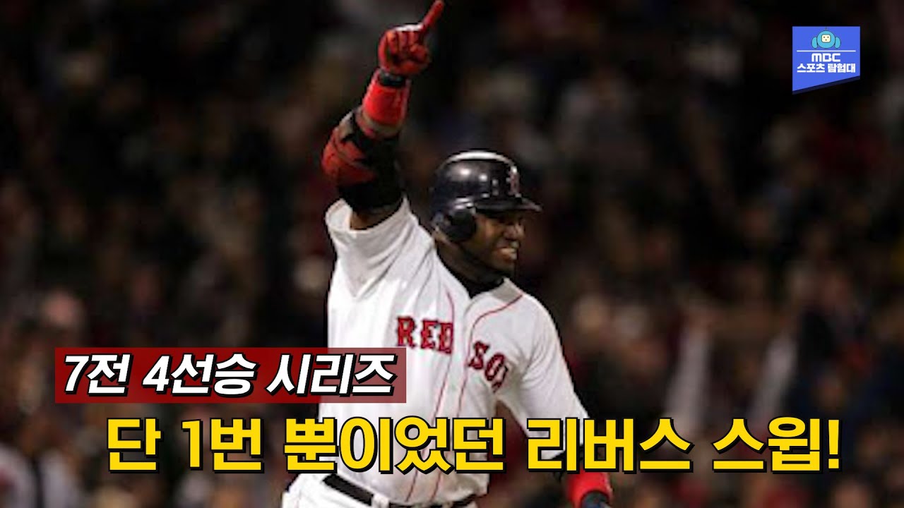 '핏빛 투혼' 커트 실링, '클러치 히터' 오티스, '더 스틸' 로버츠까지.. ALCS에서 양키스에 리버스 스윕하며 '밤비노의 저주'를 푼 보스턴의 2004년 이야기