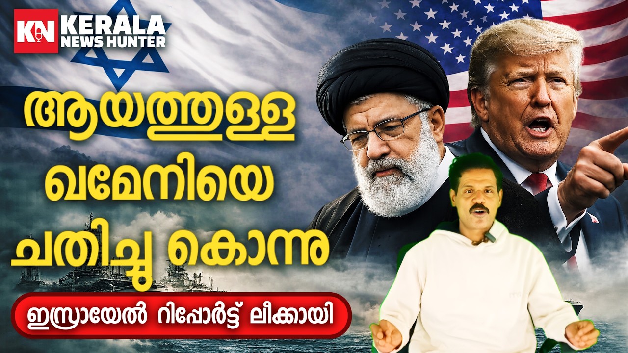 അമേരിക്ക ഖമേനിയെ ചതിച്ചു കൊന്നതാണ് എന്ന ഇസ്രായേൽ  റിപ്പോർട്ട് പുറത്തായി..!! 