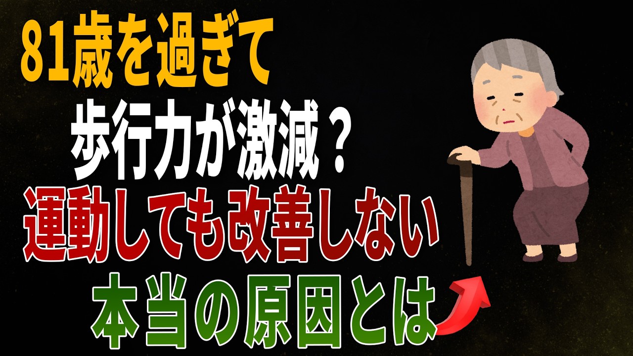 81歳で歩けなくなる人に共通する5つの習慣｜運動しても変わらなかった本当の原因｜医師の健康