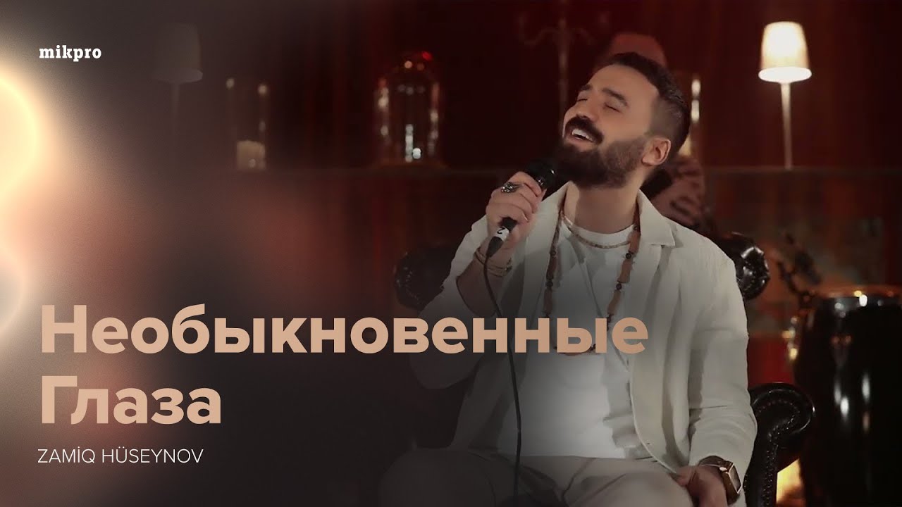 Zamiq Hüseynov — Необыкновенные Глаза (Akustik Konsert)