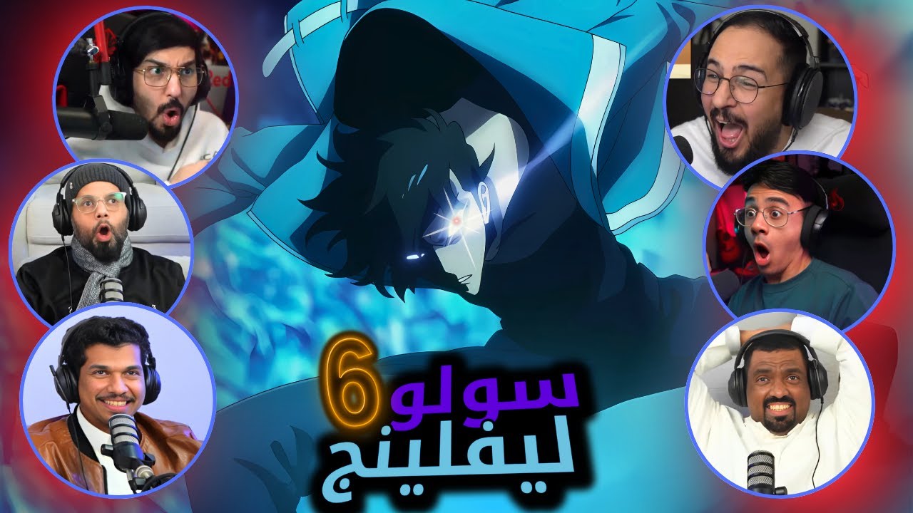 ردة فعل سولو ليفلينج الحلقة 6 | Reaction arabic solo leveling S1 Ep 6