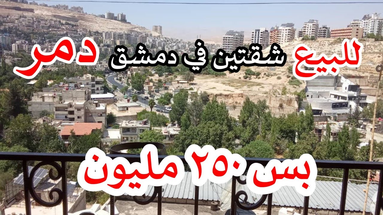 للبيع شقتين منفصلي مدخل مستقل في دمشق دمر مساحة ١٢٠مليون بس ب٢٥٠ مليون للتواصل وتس ٠٠٩٦٣٩٨٨٧٧٢٣٤٠