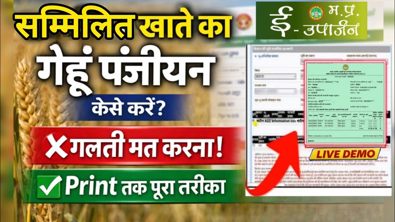 सम्मिलित खातों का गेहूं पंजीयन कैसे करें? | Joint Account panjiyan Live Demo | E Uparjan Portal