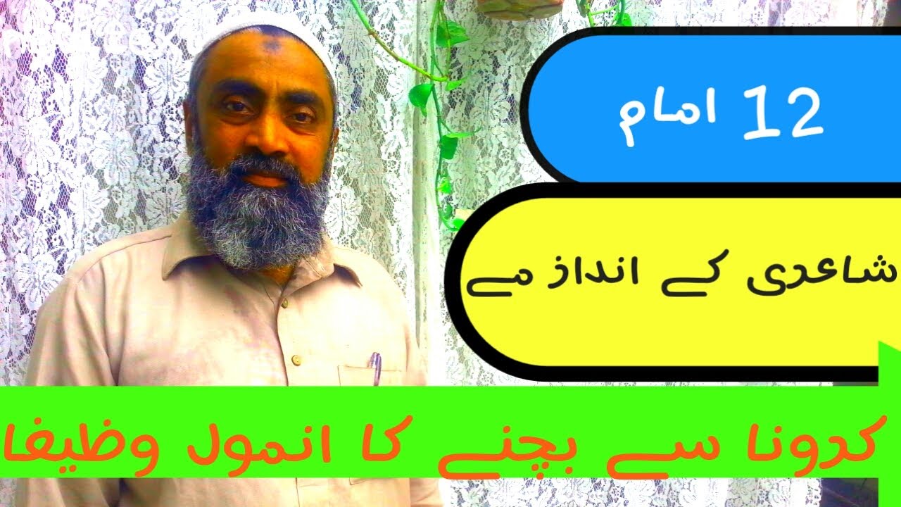 12 Imam |in urdu poetry|| carona se bachne ka anmol wazifa | M.Afzal