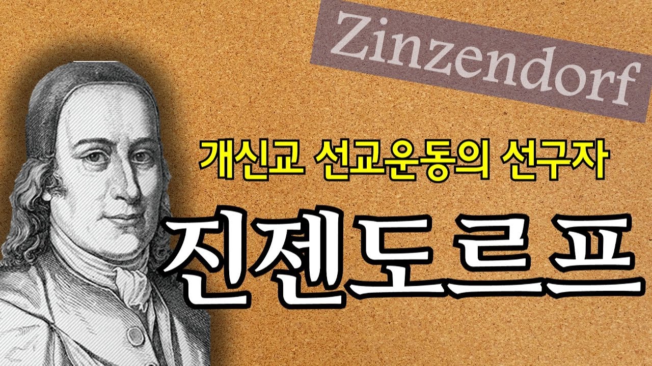 진젠도르프의 생애ㅣ세계 선교운동의 선구자ㅣ모라비아 교회의 지도자ㅣ신앙의 위인전