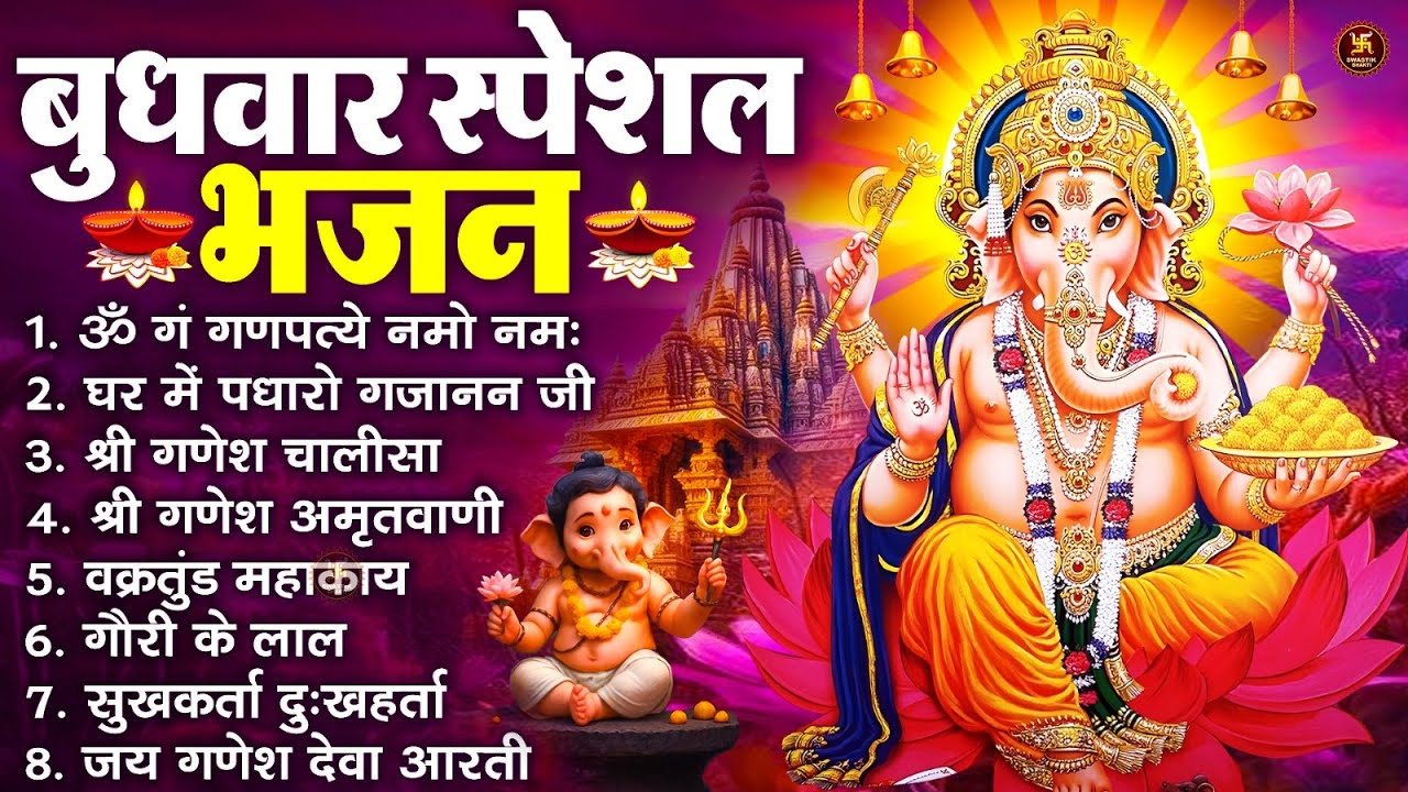 बुधवार स्पेशल भजन : ॐ गं गणपतये नमो नमः, वक्रतुंड महाकाय, सुखकर्ता दुखहर्ता, गणेश अमृतवाणी व आरती