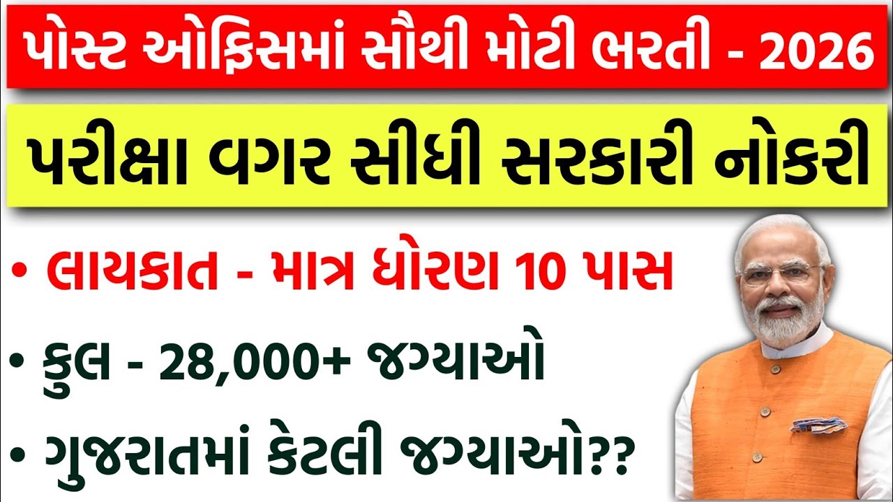 પરીક્ષા વગર સીધી સરકારી નોકરી - ગુજરાતમાં કેટલી જગ્યાઓ? | India Post Office GDS Recruitment 2026