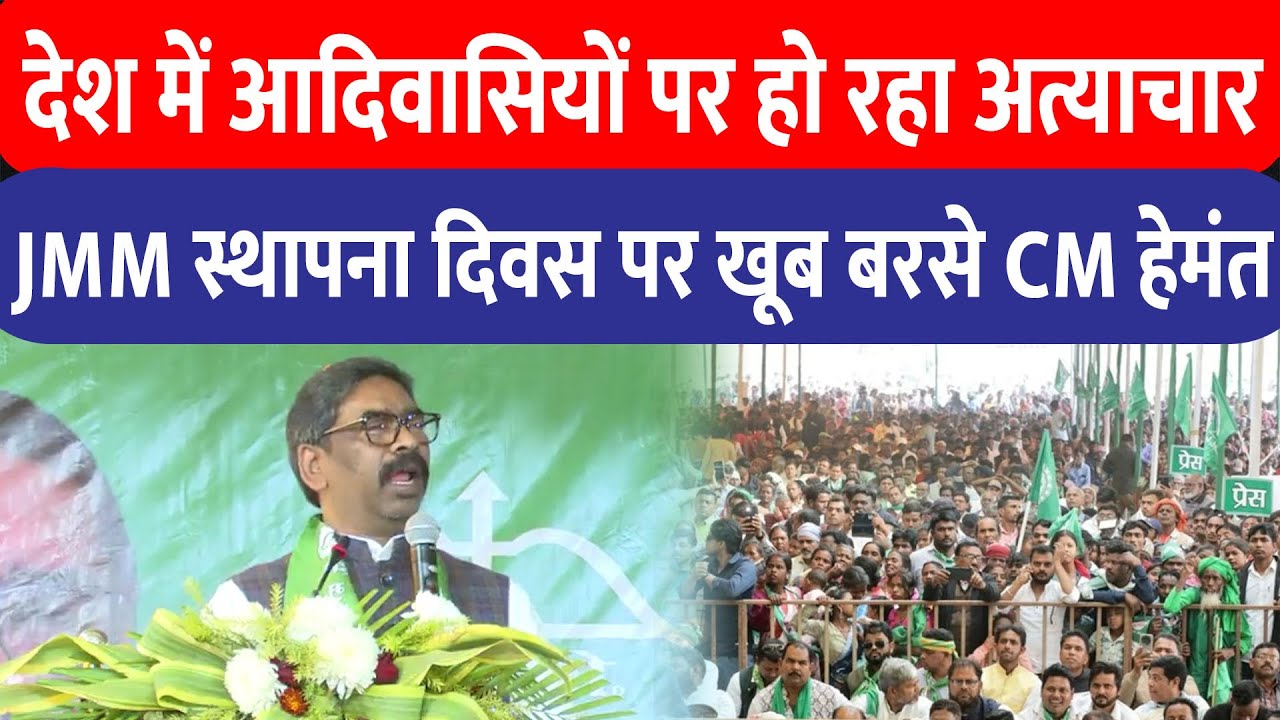 Dhanbad में JMM स्थापना दिवस पर Hemant Soren का BJP पर हमला, बोले- देशभर में आदिवासियों पर अत्याचार