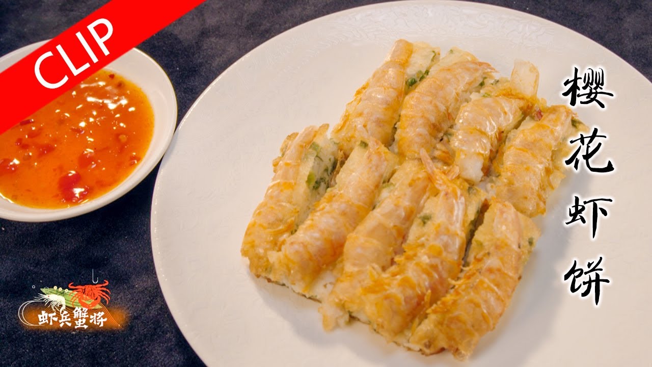 A bite of Canton SE6 | fried shrimflatcake