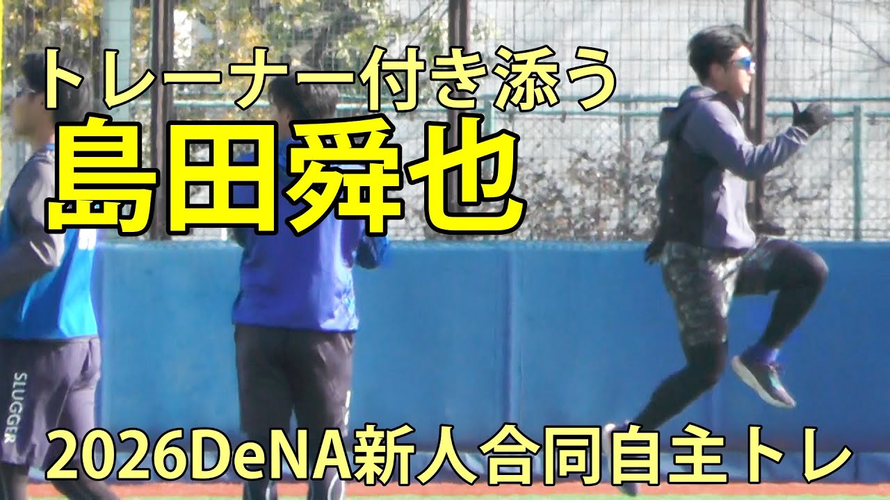 島田舜也　トレーナー付き添う　2026DeNA新人合同自主トレ　DOCK OF BAYSTARS YOKOSUKA　2026.1.27