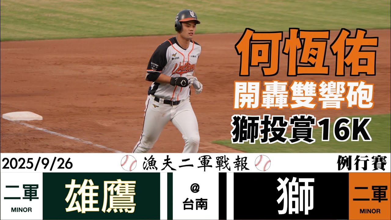 【漁夫二軍戰報】20250926 台鋼雄鷹 vs 統一獅 - 何恆佑單場雙響砲！獅群投聯手16K！