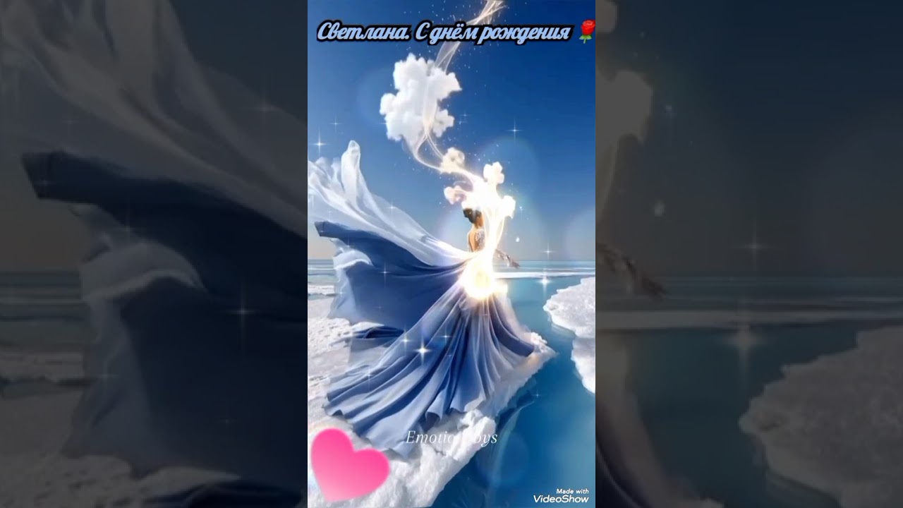 С днём рождения.💕 Светлана🌹