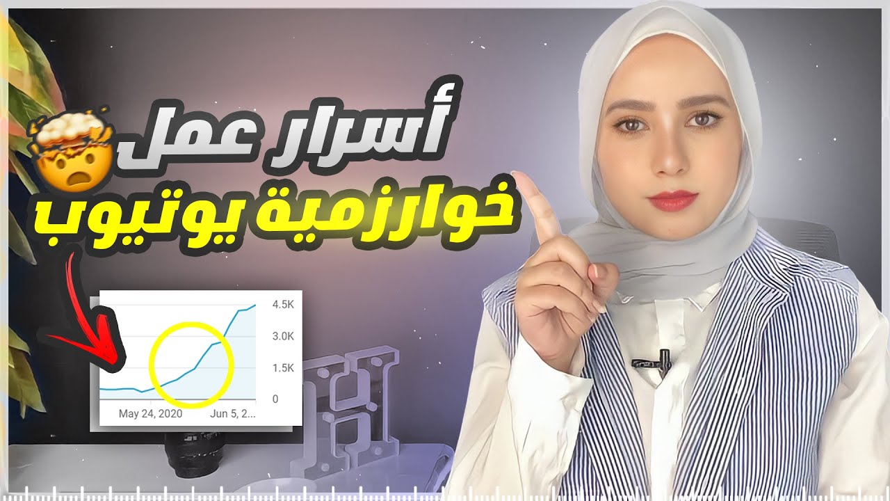 أسرار زيادة المشاهدات من خلال فهم خوارزميات يوتيوب 2026