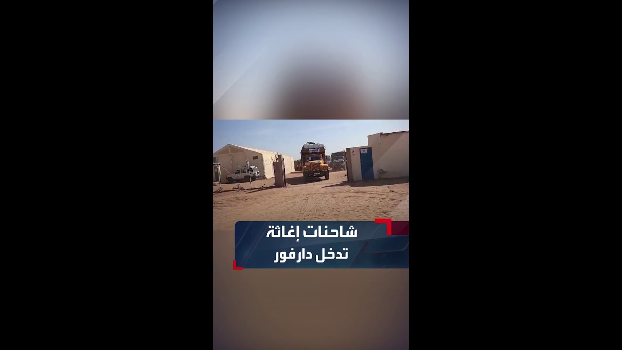 الأمم المتحدة: عبور 6 شاحنات إغاثية من تشاد إلى مدينتي مليط وكتم في شمال دارفور