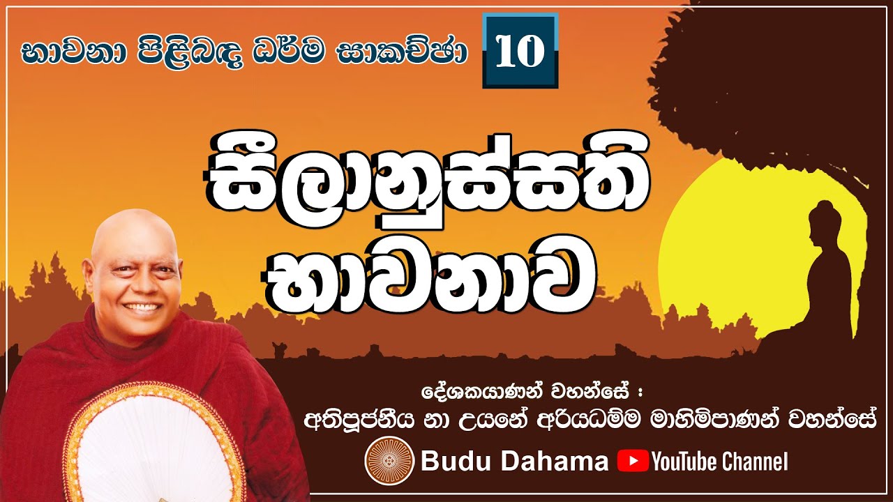 සීලානුස්සති භාවනාව | Seelanussathi Bhawanawa | Most Ven. Na Uyane Ariyadhamma Maha Thero