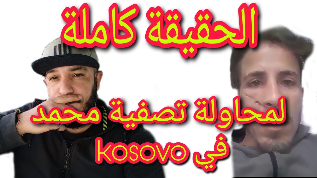 شاهد الحقيقة كاملة لمحاولة قت ل الحراڨ الجزائري 🇩🇿 في 🇽🇰 kosovo وأخر أخباره | Raiid vlogs