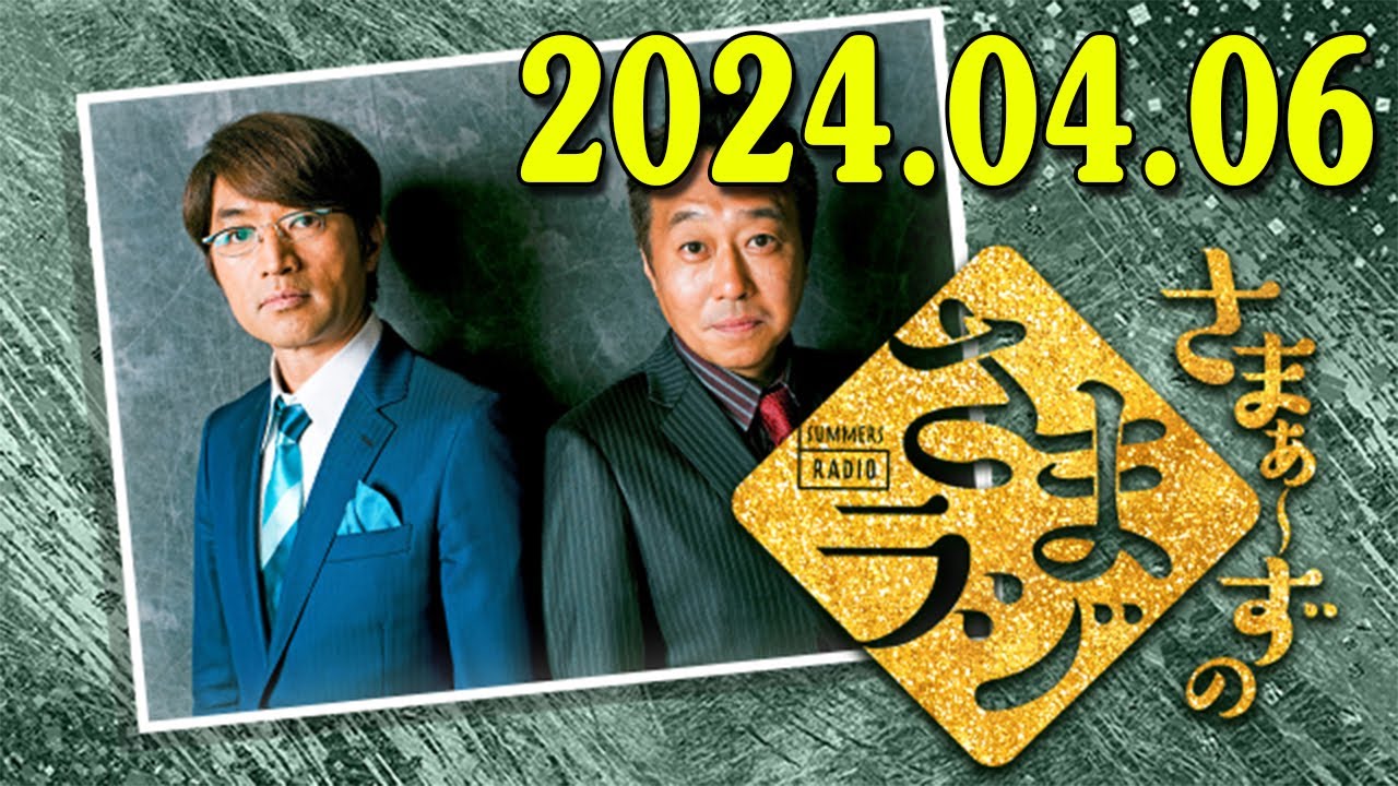 さまぁ～ずのさまラジ　秋の特大号　2024.04.06 さまぁ～ず、アシスタント：小山愛理
