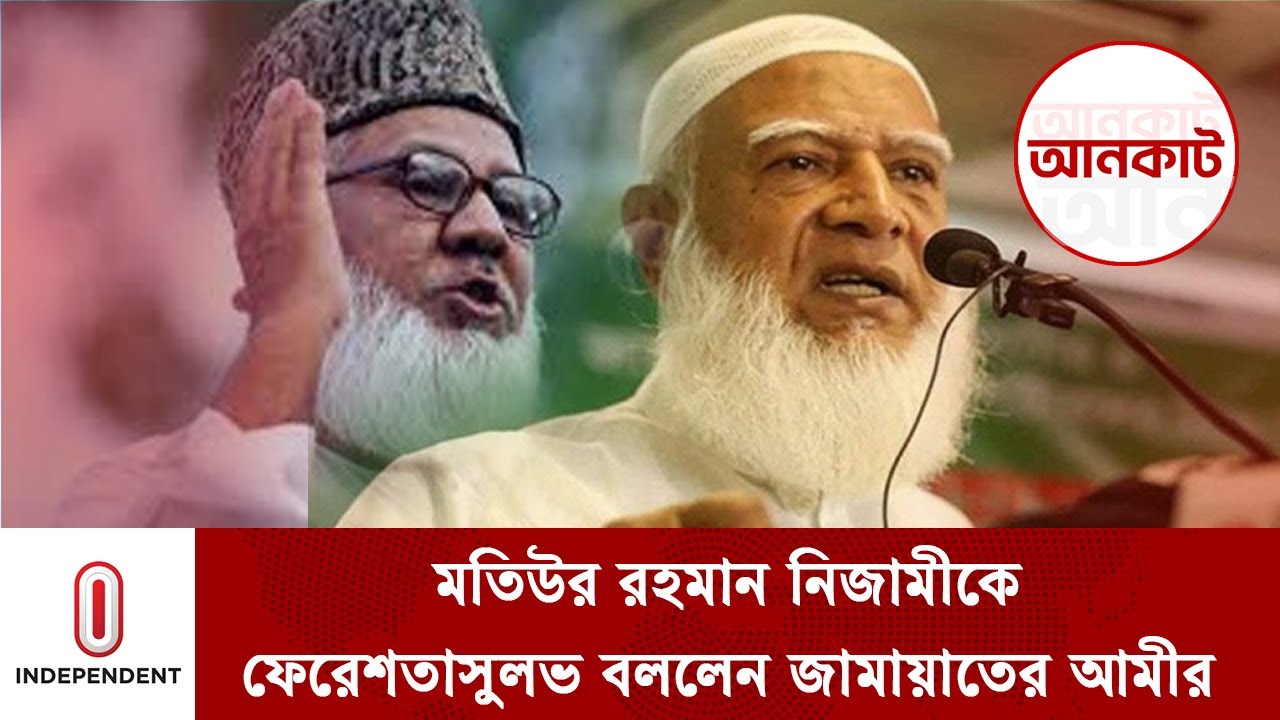 মতিউর রহমান নিজামীকে ফেরেশতাসুলভ বললেন জামায়াতের আমীর | motiur rahman nizami | Independent TV