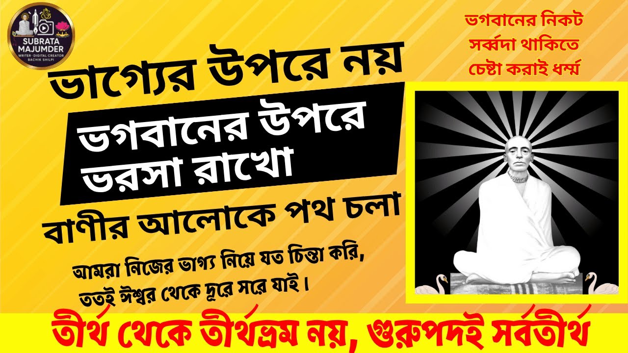 ভাগ্যের উপরে নয়—ভগবানের উপরে ভরসা রাখো | শ্রীশ্রী রামঠাকুরের বেদবাণী ব্যাখ্যা পত্রাংশ ১২৮