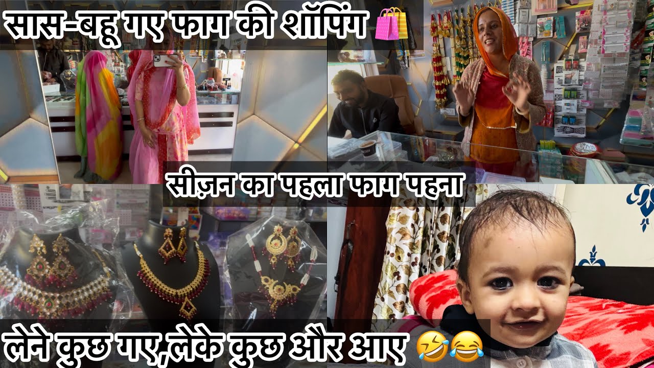 सास-बहू गए फाग की शॉपिंग 🛍️ लेने कुछ गए और लेके कुछ आगये 😂🤣आज पहना सीजन का पहला फ़ाग 
