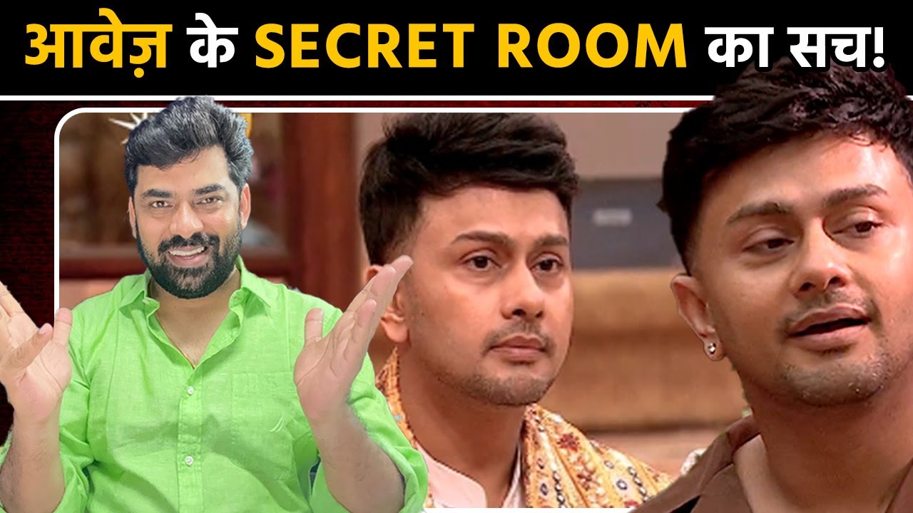 Bigg Boss 19 Awez Darbar in SECRET ROOM? क्या है इसका सच? क्या घरवालों के वोट से आउट हुआ आवेज़?