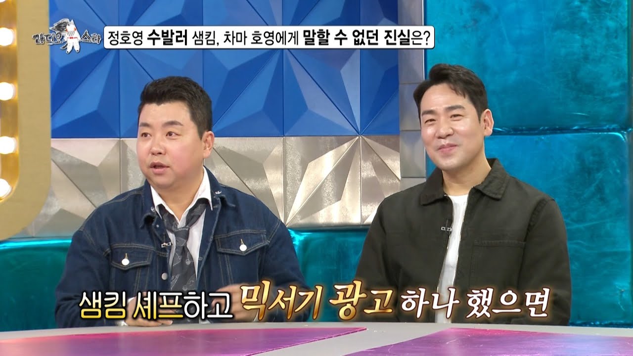 [라디오스타 선공개] 정호영 수발러 샘킴, 광고를 원하는 정호영에게 차마 말할 수 없던 진실!😅, MBC 260128 방송