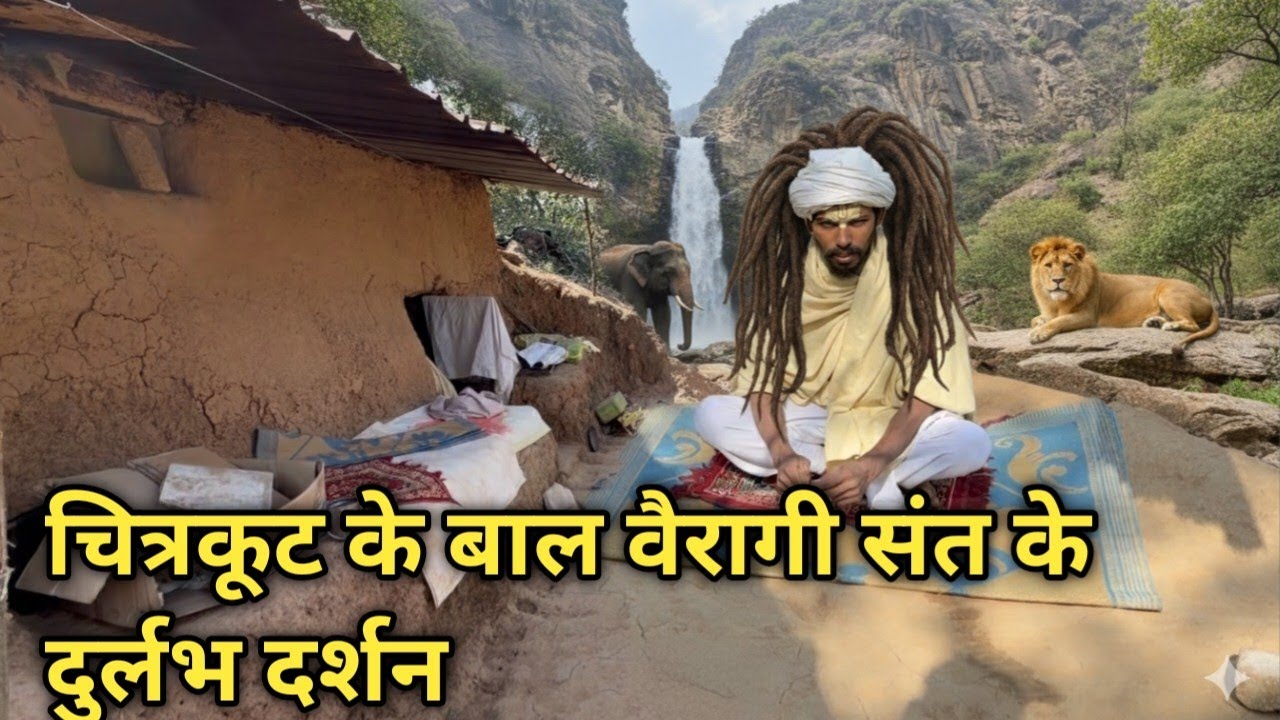 चित्रकूट के बाल वैरागी संत के दुर्लभ दर्शन करने से ही सारे पाप काटते हैं 