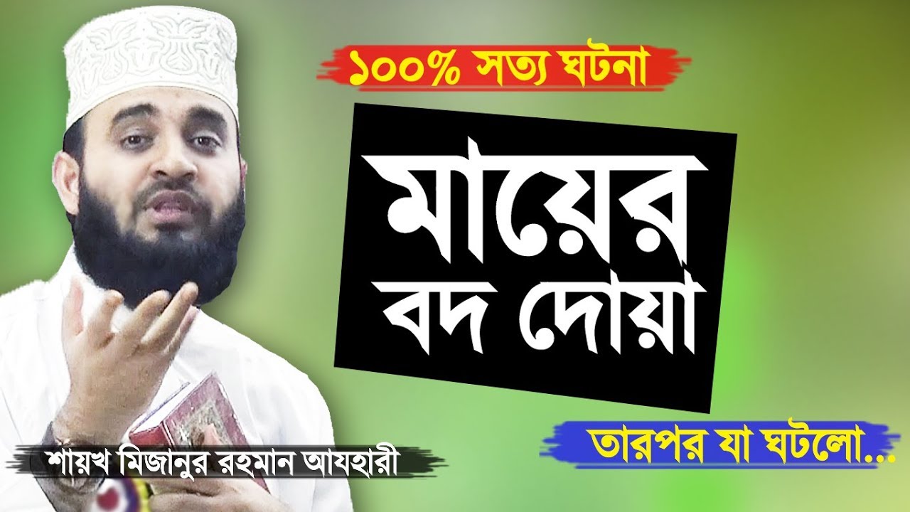 মায়ের বদ দোয়া সাথে সাথেই কবুল | মিজানুর রহমান আজহারী | Mayer Bod Dua | Mizanur Rahman Azhari