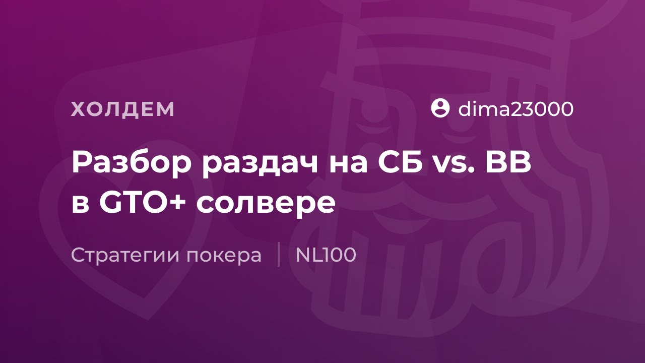 Разбор раздач на СБ vs. BB при помощи GTO+ софта