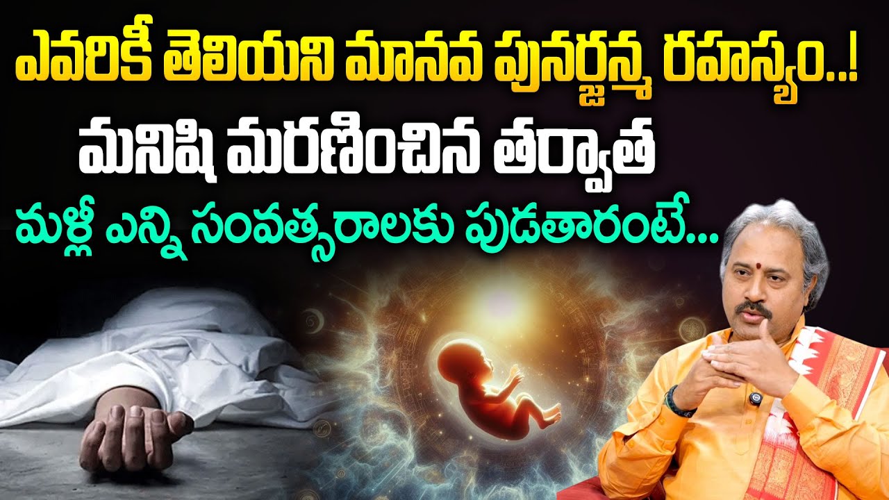 మానవ పునర్జన్మ రహస్యం..! | Shocking Truths On Reincarnation | Banaras Babu #anchorgeethanjali