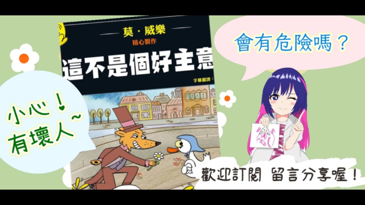 U咪老師的故事時間Day 257：這不是個好主意