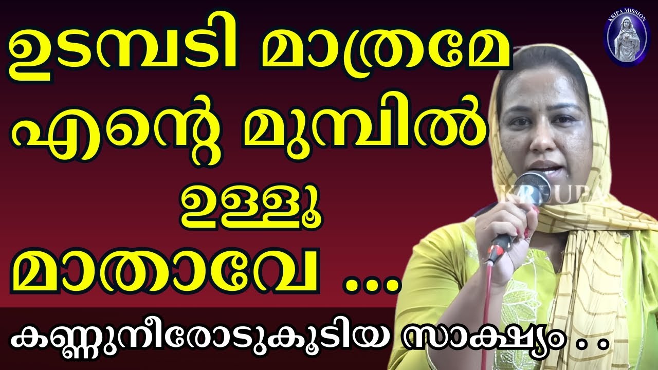 ഉടമ്പടി മാത്രമേ എൻ്റെ മുമ്പിൽ ഉള്ളൂ  മാതാവേ ...
