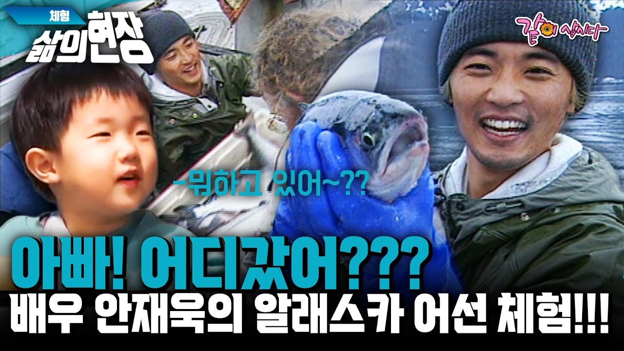 [체험삶의현장] 아빠! 어디갔어??? 배우 안재욱의 알래스카 연어, 광어잡이 어선 체험!!! | KBS 1999.06.21