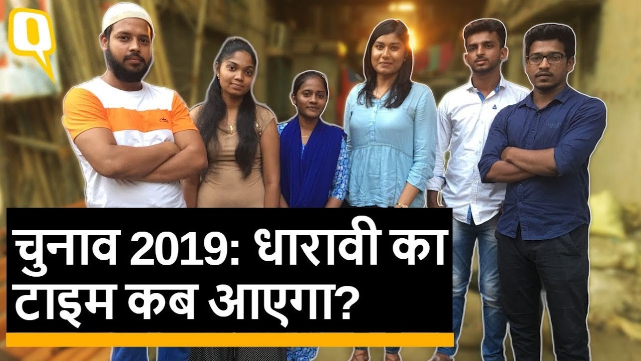 2019 Lok Sabha Election में क्या होंगे Dharavi के लोगों के मुद्दे? | Quint Hindi