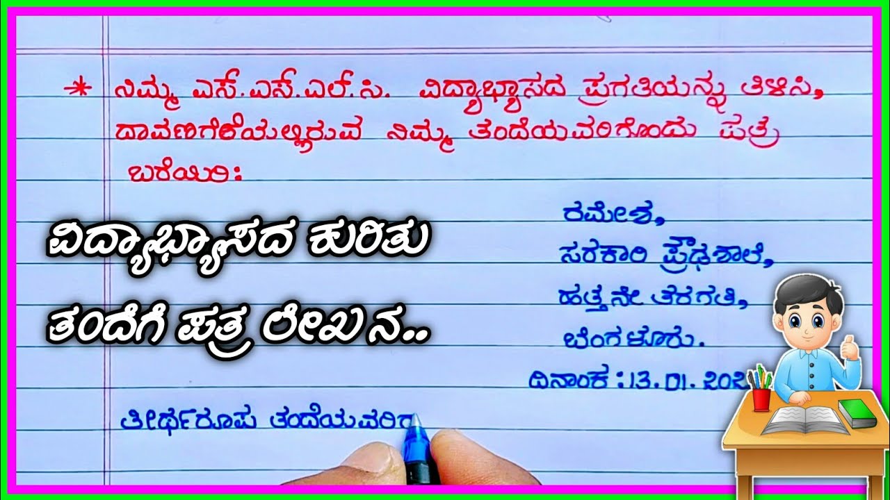 ತಂದೆಗೆ ಮಗನು ತನ್ನ ವಿದ್ಯಾಭ್ಯಾಸದ ಕುರಿತು ಬರೆಯದ  ಪತ್ರ | write a letter to your father about your studies