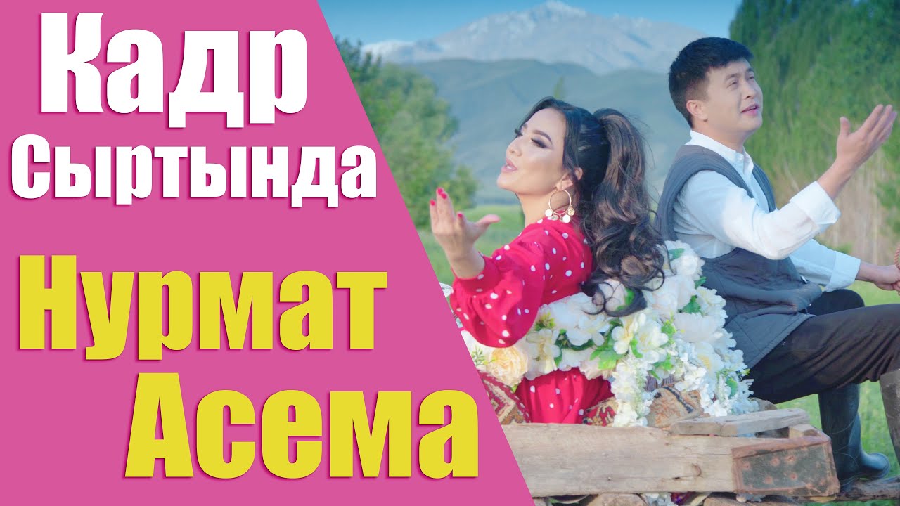 Нурмат Садыров жана Асема Токтобекова Кадр сыртында жаңы клип!
