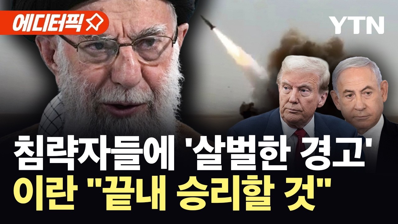 [에디터픽] 이란 '보복' 공습 다짐…