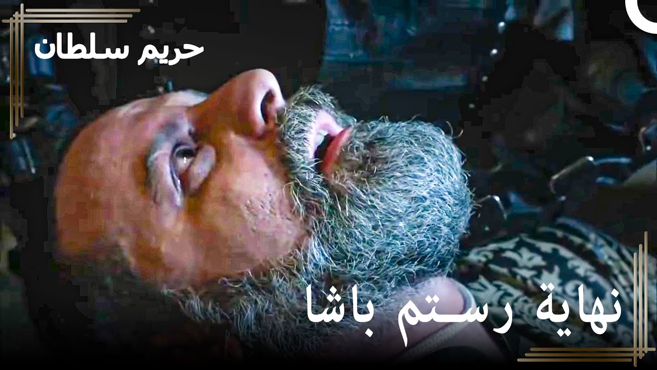النهاية التي يستحقها رستم باشا ! | حريم السلطان