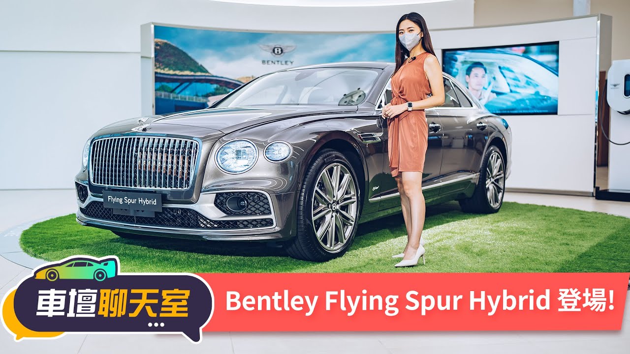 【車壇搶先看】好野人的油電車有多厲害？Bentley Flying Spur Hybrid開箱！｜8891汽車