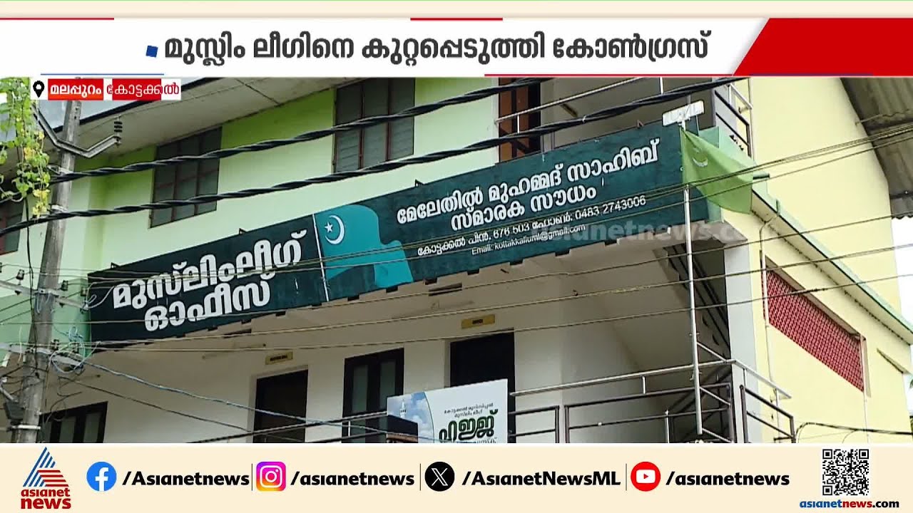 'Enough of the League's deceit, now alone'; Congress without even a single councilor in Kottakkal Municipal Council | Kottakkal