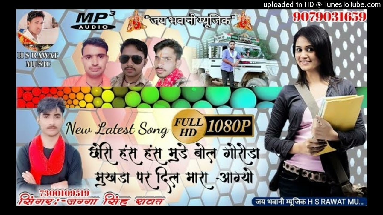 New Latest Song /छोरी हंस हंस मुड़े बोल गोरोडा़ मुखड़ा पर दिल मारा आग्यो /Singer Jagga Singh Rawat